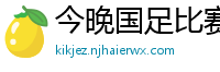 今晚国足比赛直播视频